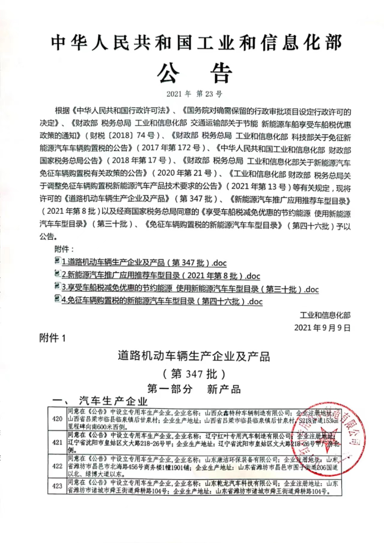 国家工信部公告企业