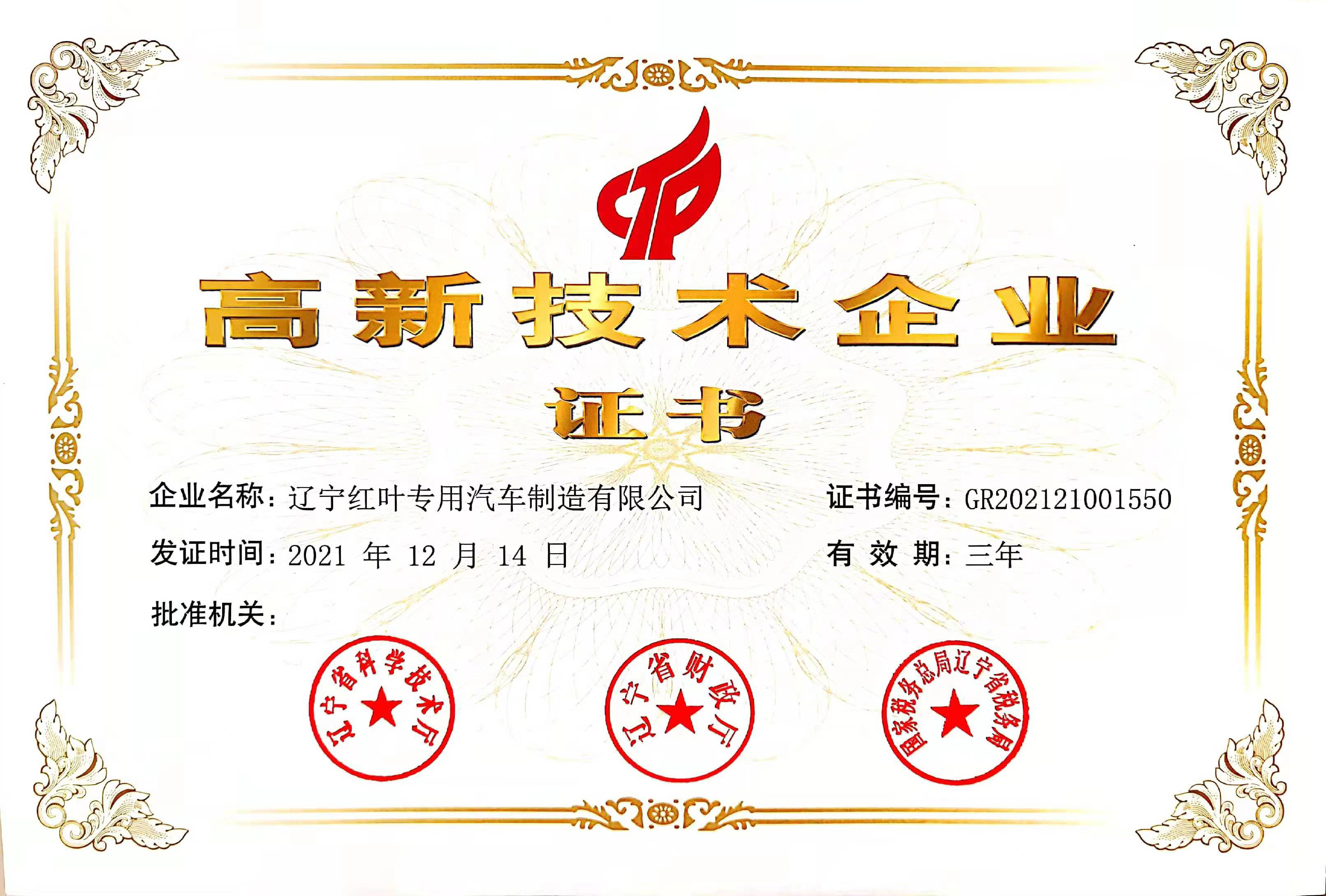 辽宁省级高新企业